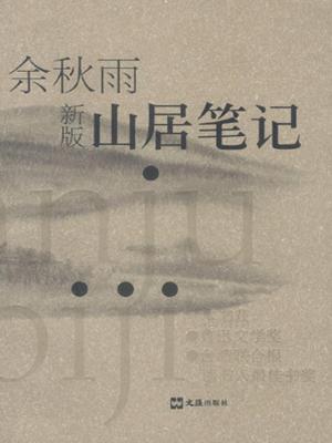 Cover of the book 山居笔记 by Thomas Bell
