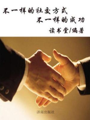 bigCover of the book 不一样的社交方式，不一样的成功 by 