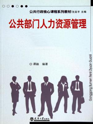Cover of the book 公共部门人力资源管理 by Tameka Bryant