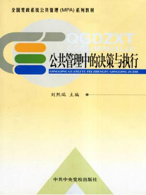Cover of the book 公共管理中的抉策与执行 by 李文庠
