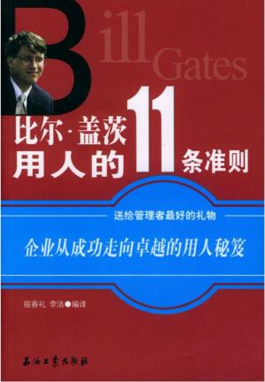 bigCover of the book 比尔·盖茨用人的11条准则 by 