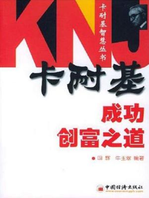Cover of the book 卡耐基成功创富之道 by Giulio Boero