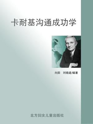 Cover of the book 卡耐基沟通成功学 by 潘鴻生, 鄭一群