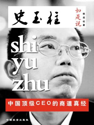 Cover of the book 史玉柱如是说：中国顶级ceo的商道真经 by Хантер Дэвис