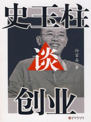 Cover of the book 史玉柱谈创业 by Thomas Biehl