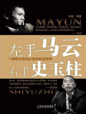 Cover of the book 左手马云，右手史玉柱 by Tony Markey
