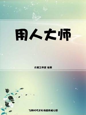 bigCover of the book 用人大师 by 