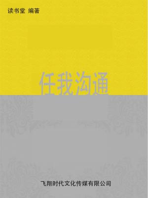 Cover of the book 任我沟通 by Woodrow Sears