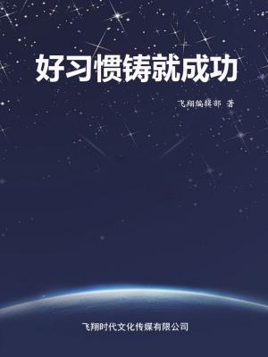 bigCover of the book 好习惯铸就成功 by 