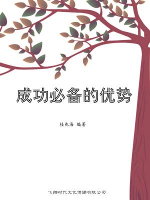 Cover of the book 成功必备的优势 by Richard Bratkovich