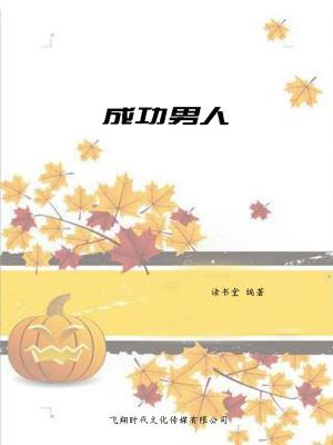 Cover of the book 成功男人 by IntroBooks