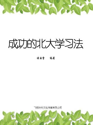 Cover of the book 成功的北大学习法 by Paul Frederick Alexander