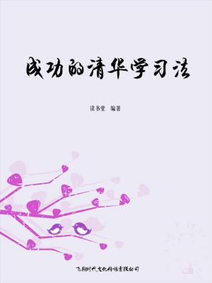 Cover of the book 成功的清华学习方法 by Moses Olanrewaju Bolarin