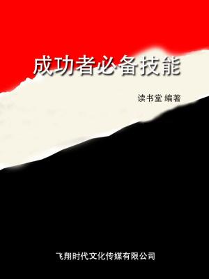 Cover of the book 成功者必备技能 by A. Anonymous