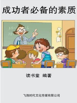 Cover of the book 成功者必备的素质 by Ian Boreham