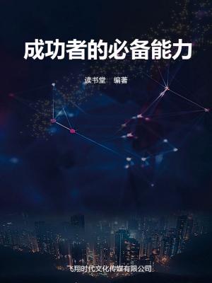 Cover of the book 成功者的必备能力 by Zuzana Robertson C.Psychol