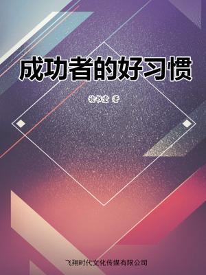 Cover of the book 成功者的好习惯 by Steve Foster