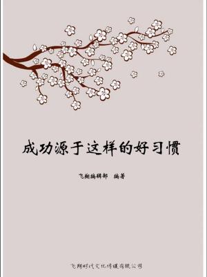 Cover of the book 成功源于这样的好习惯 by Phillip Falcone