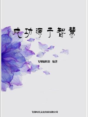 Cover of the book 成功源于智慧 by Carla Bonner