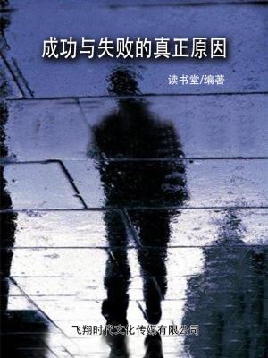 Cover of the book 成功与失败的真正原因 by John M. Crossman