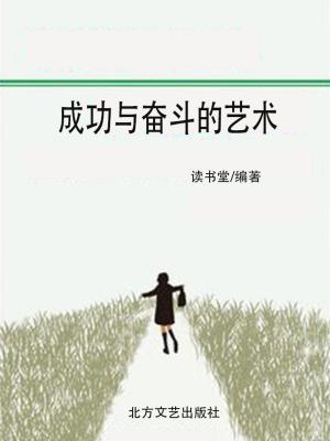 Cover of the book 成功与奋斗的艺术 by Cristian Abratte, Walter  Queijeiro