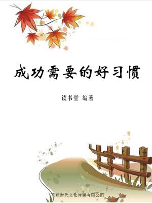 Cover of the book 成功需要的好习惯 by Detlef Klöckner