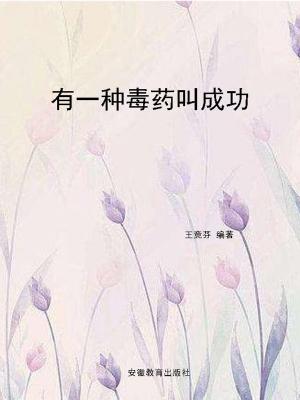 Cover of the book 有一种毒药叫成功 by Rodney Ford