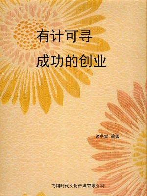Cover of the book 有计可寻-成功的创业 by Sandy C. Newbigging