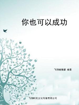 Cover of the book 你也可以成功 by Napoleon Hill