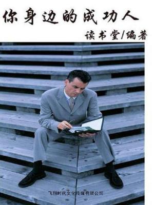 Cover of the book 你身边的成功人 by Candy Paull