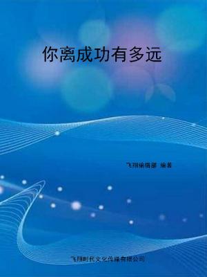 Cover of the book 你离成功有多远 by Joy Oliver
