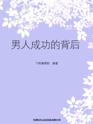 Cover of the book 男人成功的背后 by Dawn Richerson