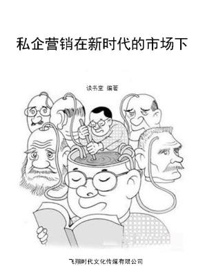 Cover of the book 私企营销在新时代的市场下 by Lee Ellis