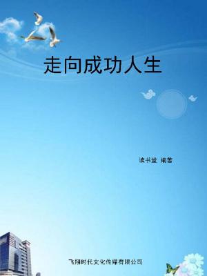 Cover of the book 走向成功人生 by Kara-Leah Grant