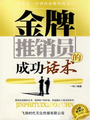 Cover of the book 金牌推销员的成功话术 by Dr. Ty Belknap