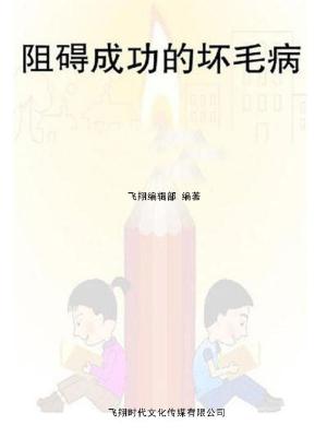 Cover of the book 阻碍成功的坏毛病 by Robert A Revel