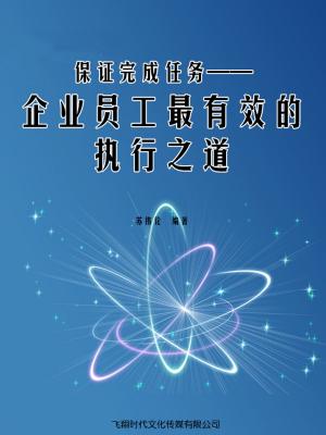 Cover of the book 保证完成任务——企业员工最有效的执行之道 by Kevin M Williamson, Lyle Sussman, Cathy Fyock