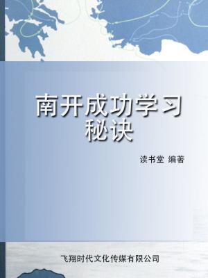 Cover of the book 南开成功学习秘诀 by 陳泰先
