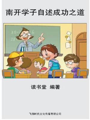 Cover of the book 南开学子自述成功之道 by Ashley Scott