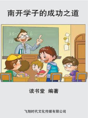 Cover of the book 南开学子的成功之道 by 