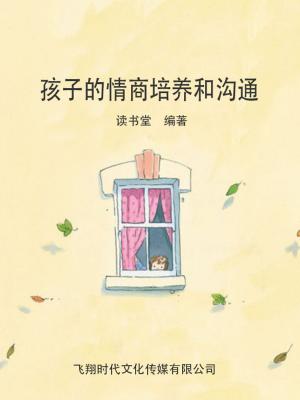 Cover of the book 孩子的情商培养和沟通 by Priya & Sanjay Tandon