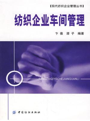 Cover of 纺织企业车间管理
