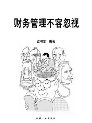 bigCover of the book 财务管理不容忽视 by 