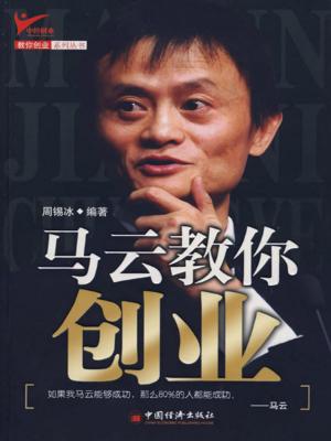 Cover of the book 马云教你创业 by Seventeen