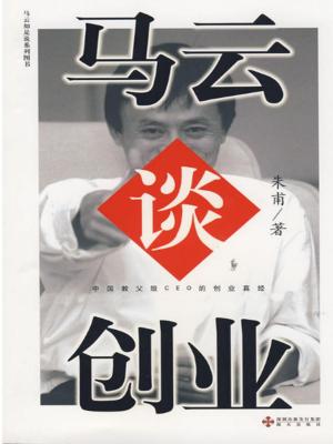 Cover of the book 马云谈创业 by A. Anne Eiland
