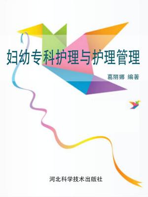 Cover of the book 妇幼专科护理与护理管理 by James Chen