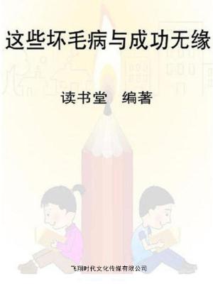 Cover of the book 这些坏毛病与成功无缘 by Razique M.