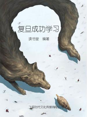 Cover of the book 复旦成功学习 by 蕭楓, 竭寶峰, 李慧