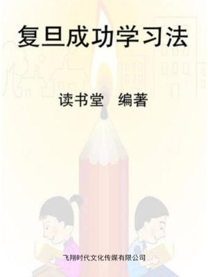 bigCover of the book 复旦成功学习法 by 
