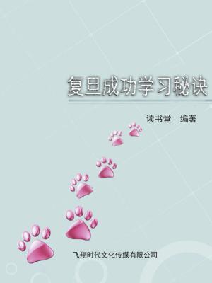 Cover of the book 复旦成功学习秘诀 by Da'Nielle.I.AM